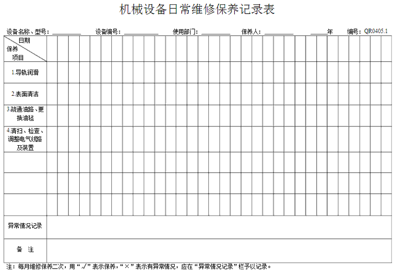 洗衣房設(shè)備怎么做好保養(yǎng)記錄表格？